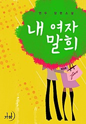 내 여자 말희 [단행본]