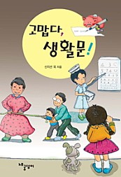 고맙다, 생활문 (원)