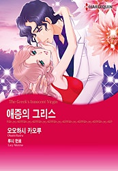 [할리퀸]애증의 그리스