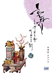 환다지-조선을 꿈꾸게 한 일곱 권의 책 3권