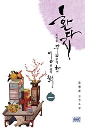 환다지-조선을 꿈꾸게 한 일곱 권의 책 1권