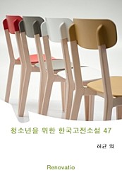 청소년을 위한 한국고전소설 47