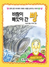 바람이 빼앗아 간 빵