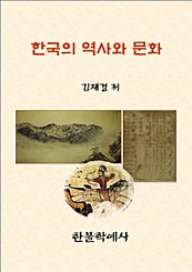 한국의 역사와 문화