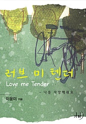 러브 미 텐더(Love Me Tender) : 나를 사랑해줘요