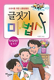 글짓기 마법사 - 독서감상문 잘 쓰기