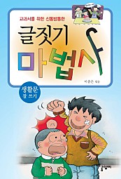 글짓기 마법사 - 생활문 잘 쓰기