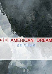 마이 AMERICAN DREAM