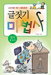 글짓기 마법사 - 일기 잘 쓰기