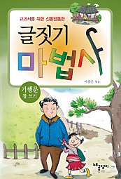 글짓기 마법사 - 기행문 잘 쓰기