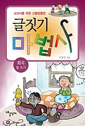 글짓기 마법사 - 희곡 잘 쓰기