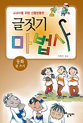 글짓기 마법사 - 동화 잘 쓰기