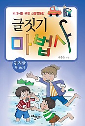 글짓기 마법사 - 편지글 잘 쓰기