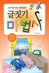 글짓기 마법사 - 동시 잘 쓰기