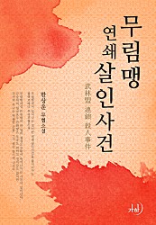 무림맹연쇄살인사건(武林盟連鎖殺人事件) [단행본]