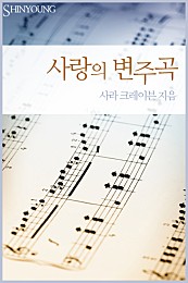 사랑의 변주곡 [단행본]