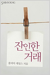 잔인한 거래 [단행본]