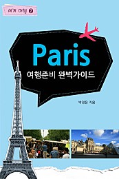 파리여행_준비가이드 [카드북] [세계여행] 1권