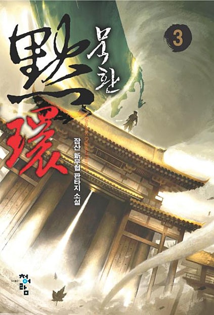 묵환 [단행본]