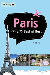 파리여행_Best of Best [카드북] [세계여행] 1권