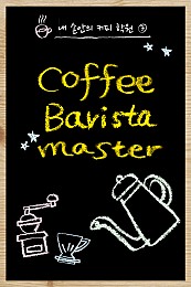 커피 바리스타 마스터 [카드북] 1권