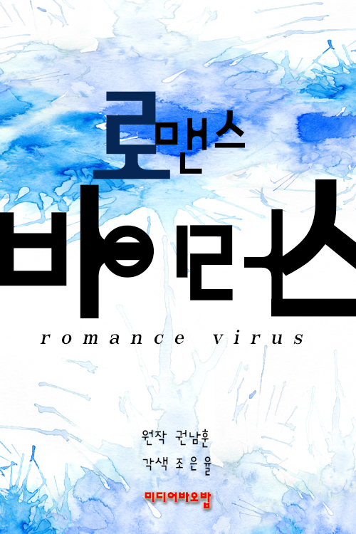 로맨스 바이러스
