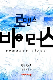 로맨스 바이러스