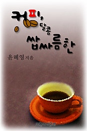 커피 달콤 쌉싸름한