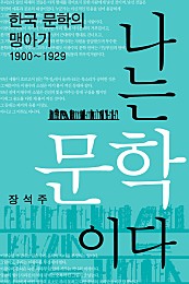 나는 문학이다 1편 : 한국 문학의 맹아기(1900~1929) [카드북] 1권