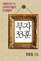 부자 33훈 [카드북] 1권