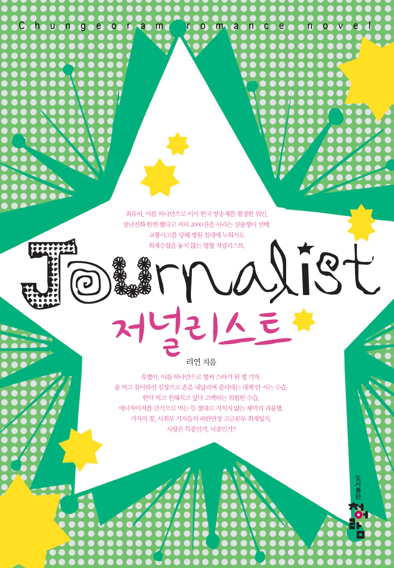 저널리스트 [단행본]