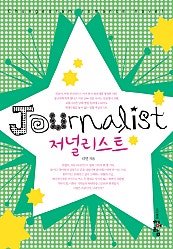 저널리스트