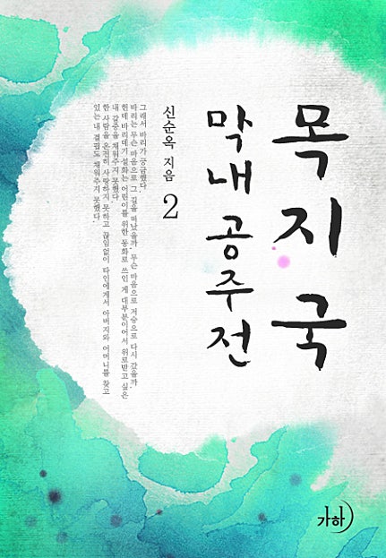 목지국 막내공주專