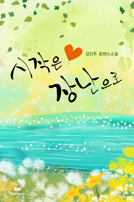 시작은 장난으로