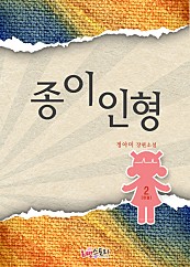 종이인형 [단행본]