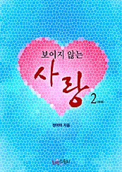 보이지 않는 사랑 [단행본]