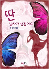 딴 남자가 생겼어요 [단행본]