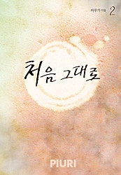 처음 그대로