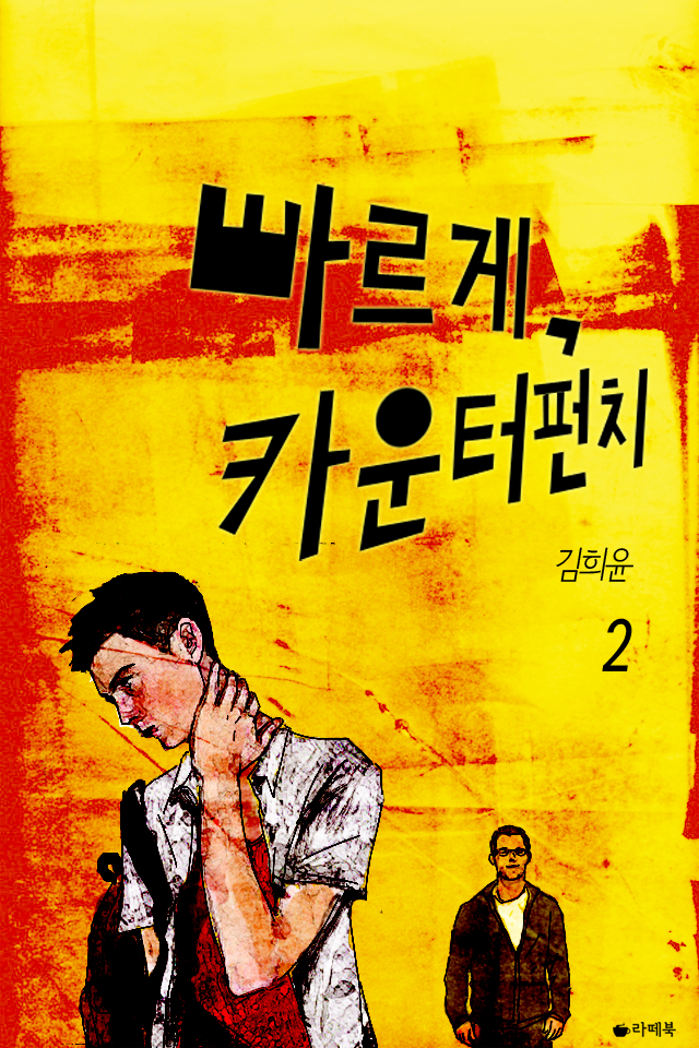 빠르게, 카운터 펀치 [단행본]