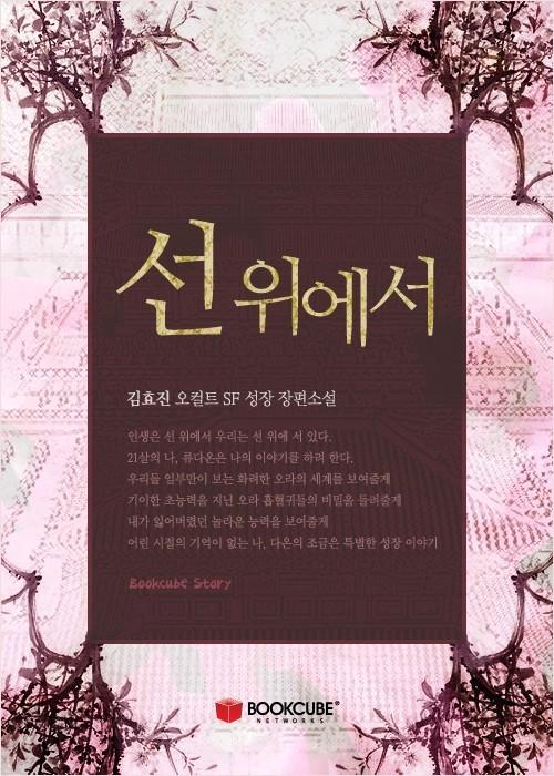 선 위에서 [단행본]