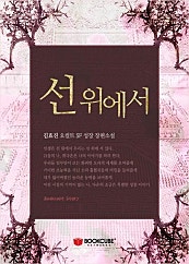 선 위에서