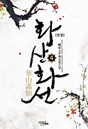 화산화선 [단행본]