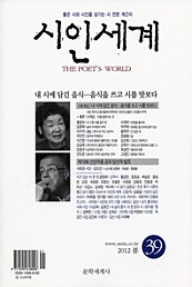 시인세계 2012년 봄(39호)