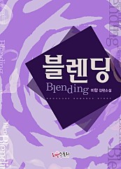 블렌딩 (Blending) [단행본]