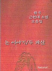 한국 근현대 소설 모음집  논 이야기/두 파산