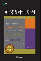 한국법학의 반성 (사법개혁시대의 법학을 위하여)