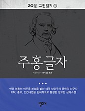 20분 고전읽기14- 주홍글자