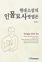현대소설의 인물묘사방법론 (2007 문화체육관광부 우수학술도서 선정)