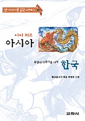 아이 러브 아시아 -한국 아기장수 우뚜리