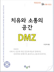 치유와 소통의 공간, DMZ